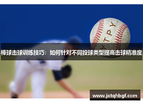 棒球击球训练技巧：如何针对不同投球类型提高击球精准度