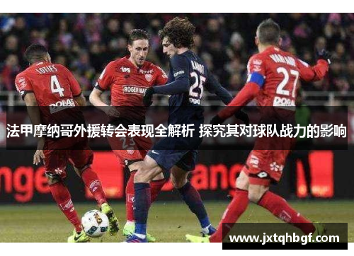 法甲摩纳哥外援转会表现全解析 探究其对球队战力的影响