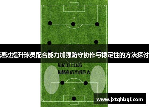 通过提升球员配合能力加强防守协作与稳定性的方法探讨