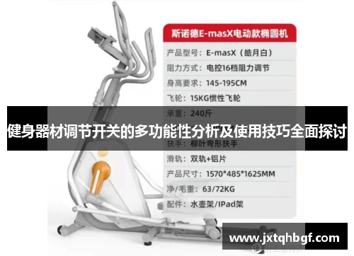 健身器材调节开关的多功能性分析及使用技巧全面探讨