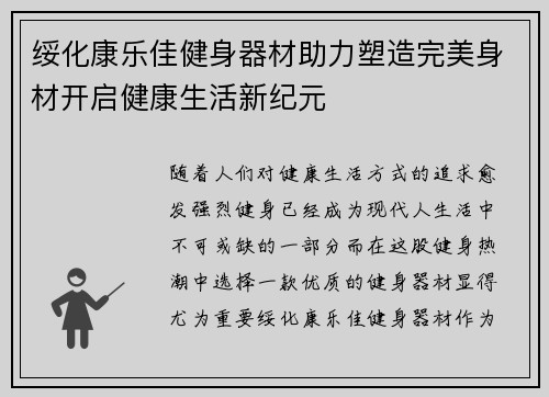 绥化康乐佳健身器材助力塑造完美身材开启健康生活新纪元