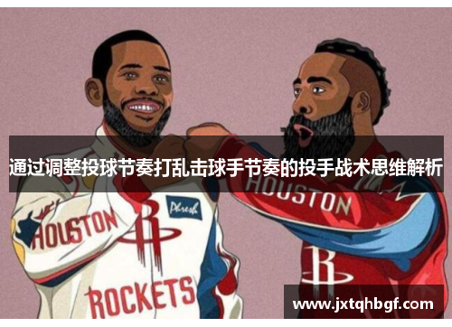 通过调整投球节奏打乱击球手节奏的投手战术思维解析