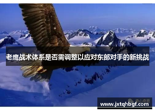 老鹰战术体系是否需调整以应对东部对手的新挑战
