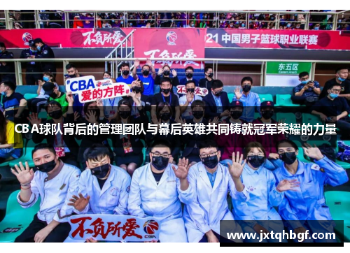 CBA球队背后的管理团队与幕后英雄共同铸就冠军荣耀的力量