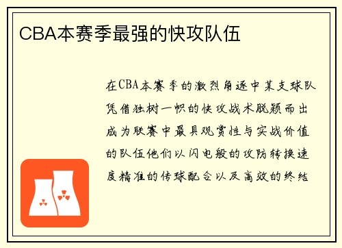 CBA本赛季最强的快攻队伍