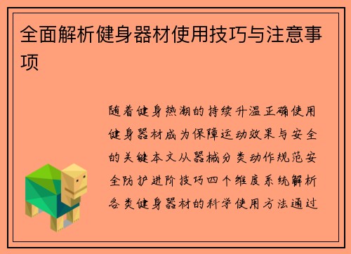 全面解析健身器材使用技巧与注意事项