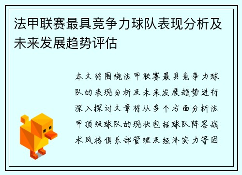 法甲联赛最具竞争力球队表现分析及未来发展趋势评估