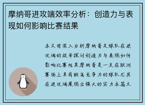 摩纳哥进攻端效率分析：创造力与表现如何影响比赛结果