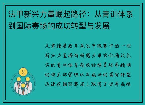 法甲新兴力量崛起路径：从青训体系到国际赛场的成功转型与发展