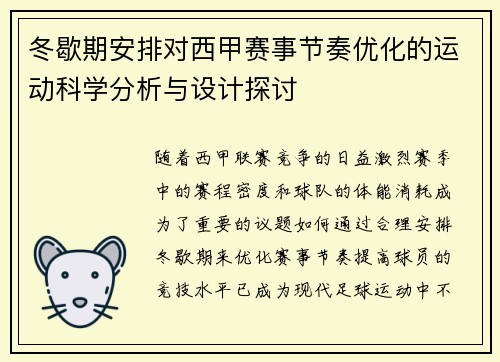 冬歇期安排对西甲赛事节奏优化的运动科学分析与设计探讨