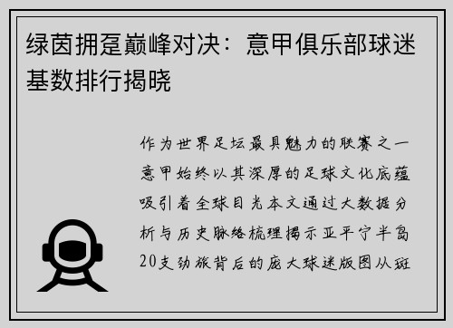 绿茵拥趸巅峰对决：意甲俱乐部球迷基数排行揭晓