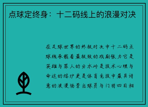 点球定终身：十二码线上的浪漫对决