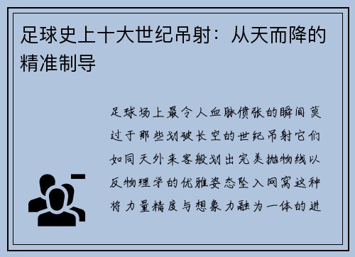 足球史上十大世纪吊射：从天而降的精准制导