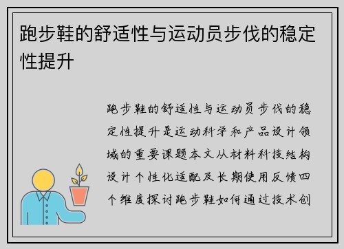 跑步鞋的舒适性与运动员步伐的稳定性提升