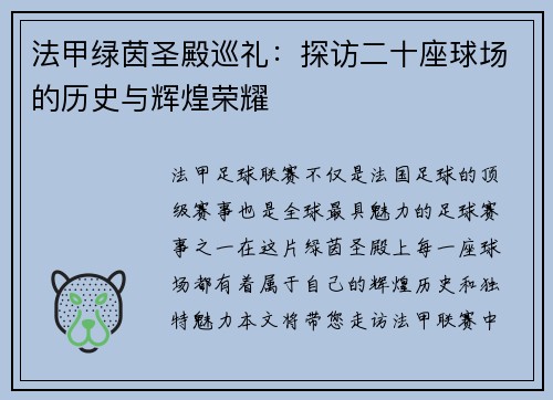 法甲绿茵圣殿巡礼：探访二十座球场的历史与辉煌荣耀