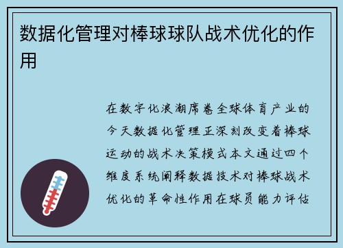 数据化管理对棒球球队战术优化的作用