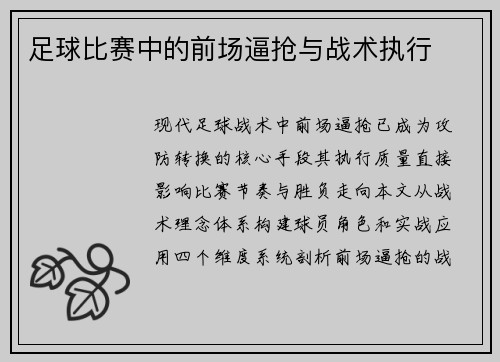 足球比赛中的前场逼抢与战术执行