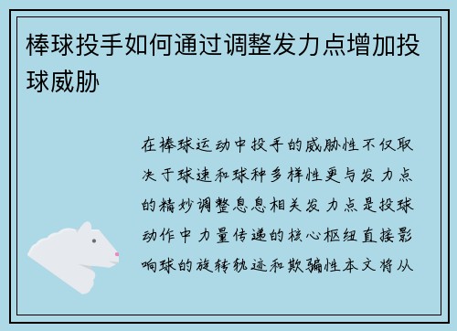 棒球投手如何通过调整发力点增加投球威胁