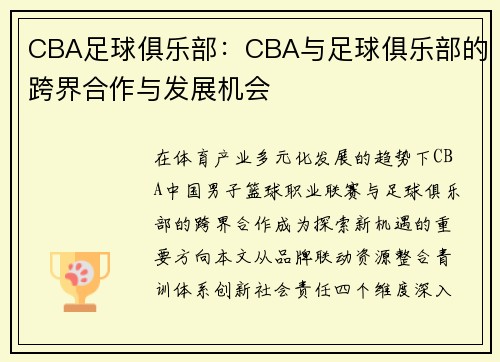 CBA足球俱乐部：CBA与足球俱乐部的跨界合作与发展机会