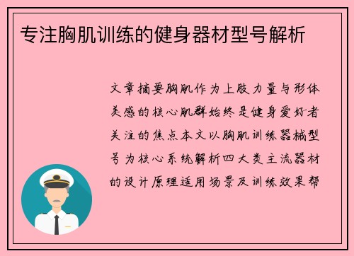 专注胸肌训练的健身器材型号解析