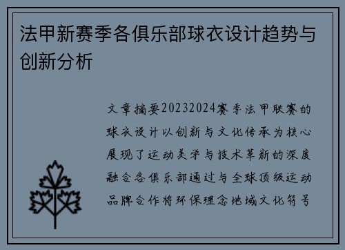 法甲新赛季各俱乐部球衣设计趋势与创新分析