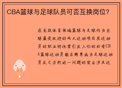 CBA篮球与足球队员可否互换岗位？