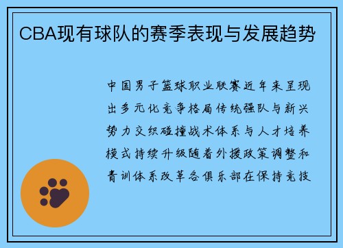 CBA现有球队的赛季表现与发展趋势