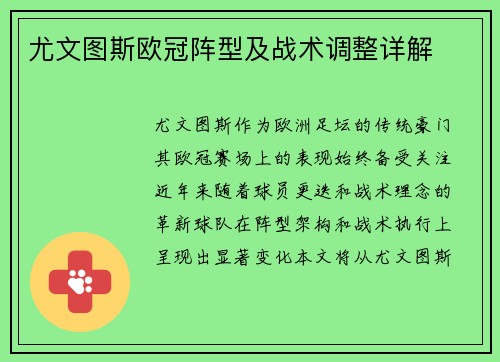 尤文图斯欧冠阵型及战术调整详解