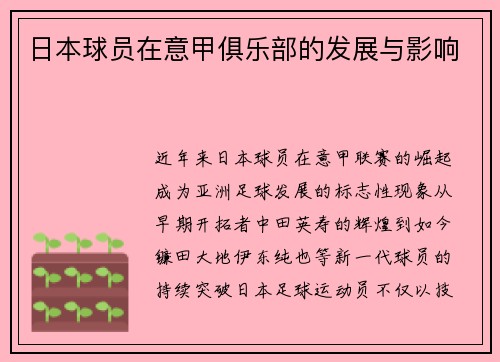 日本球员在意甲俱乐部的发展与影响