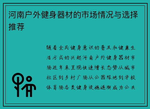 河南户外健身器材的市场情况与选择推荐
