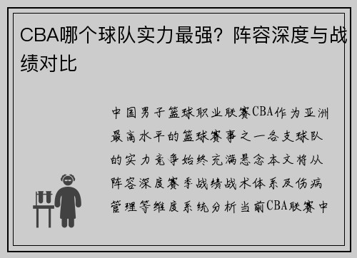 CBA哪个球队实力最强？阵容深度与战绩对比
