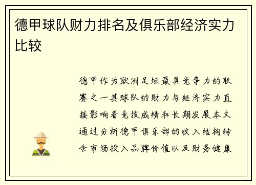德甲球队财力排名及俱乐部经济实力比较