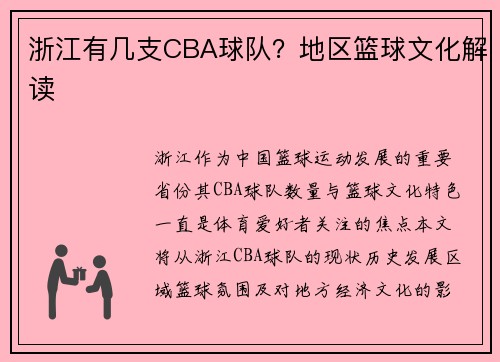 浙江有几支CBA球队？地区篮球文化解读