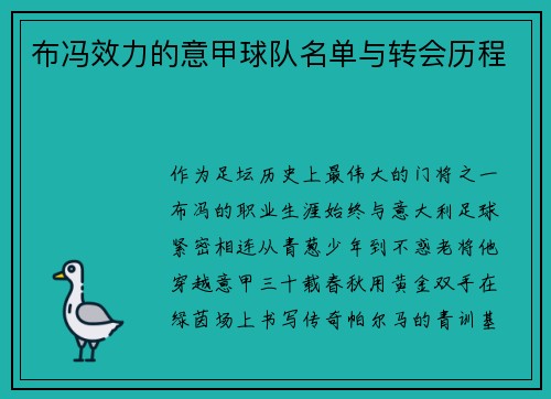 布冯效力的意甲球队名单与转会历程