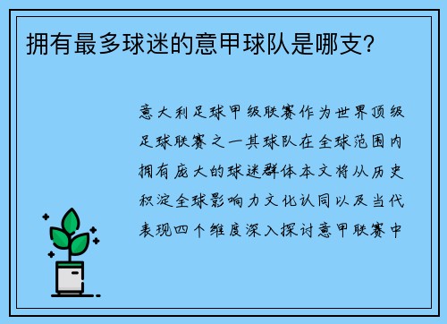 拥有最多球迷的意甲球队是哪支？
