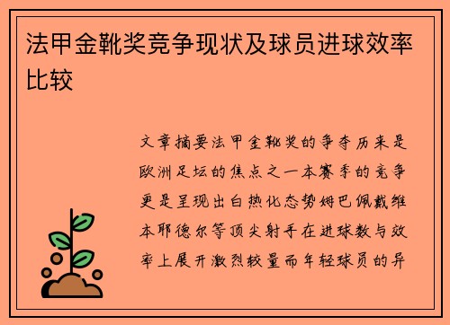 法甲金靴奖竞争现状及球员进球效率比较