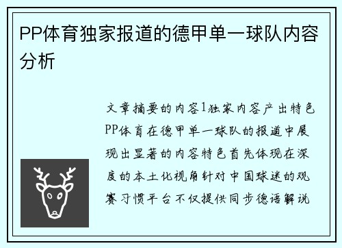 PP体育独家报道的德甲单一球队内容分析