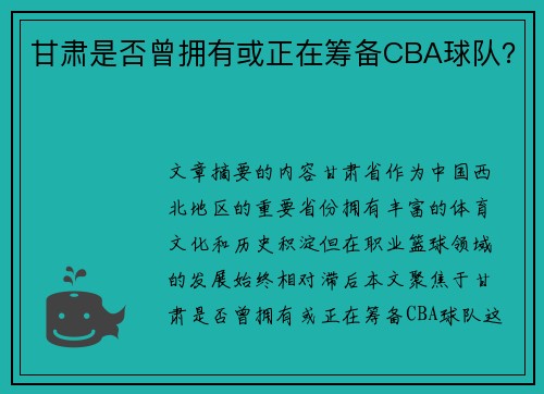 甘肃是否曾拥有或正在筹备CBA球队？