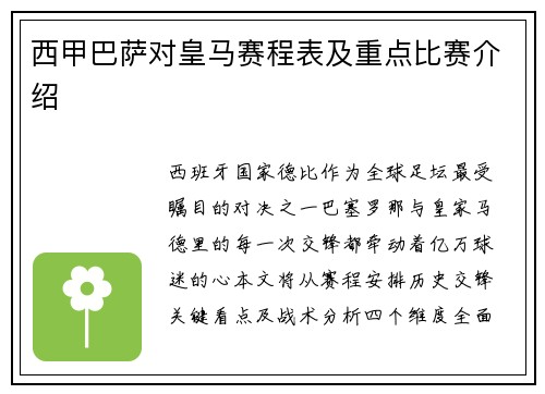 西甲巴萨对皇马赛程表及重点比赛介绍