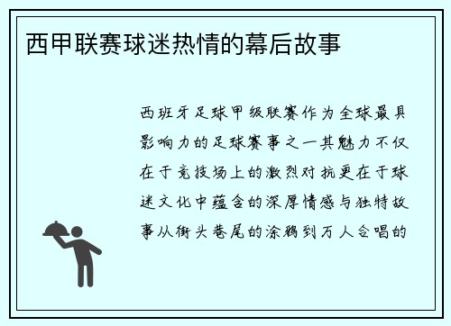 西甲联赛球迷热情的幕后故事