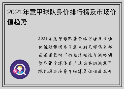 2021年意甲球队身价排行榜及市场价值趋势