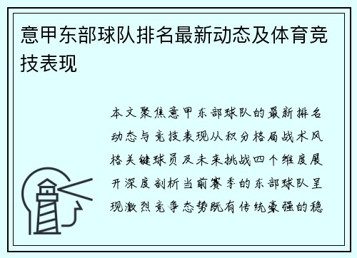 意甲东部球队排名最新动态及体育竞技表现