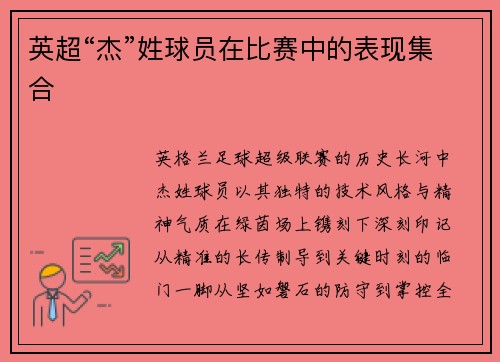 英超“杰”姓球员在比赛中的表现集合