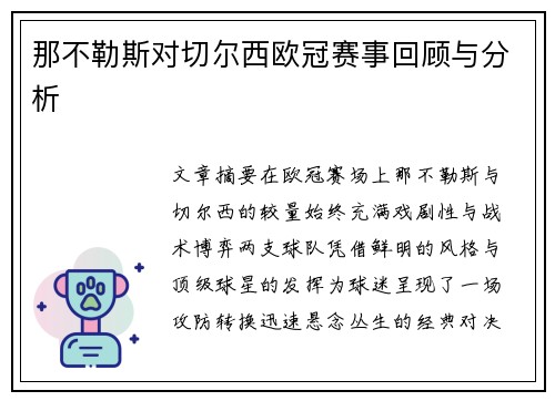 那不勒斯对切尔西欧冠赛事回顾与分析