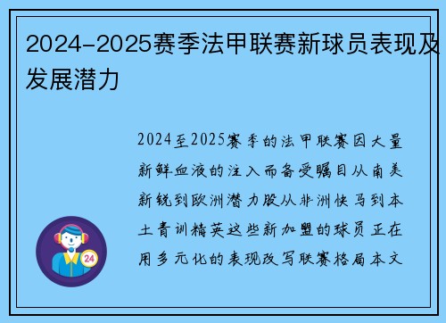 2024-2025赛季法甲联赛新球员表现及发展潜力