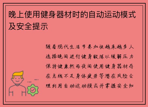 晚上使用健身器材时的自动运动模式及安全提示