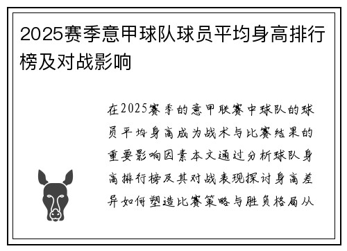 2025赛季意甲球队球员平均身高排行榜及对战影响