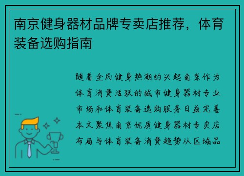南京健身器材品牌专卖店推荐，体育装备选购指南
