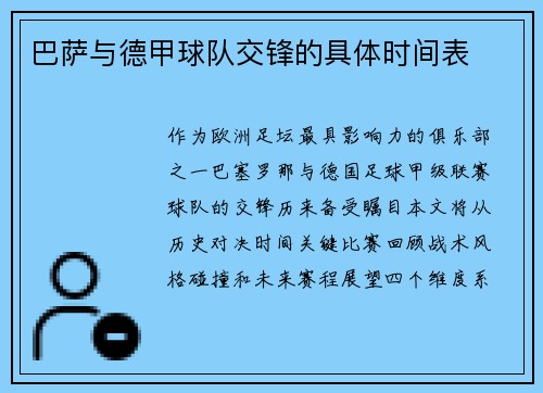 巴萨与德甲球队交锋的具体时间表
