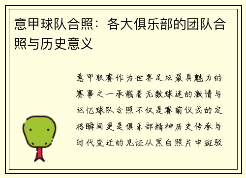 意甲球队合照：各大俱乐部的团队合照与历史意义